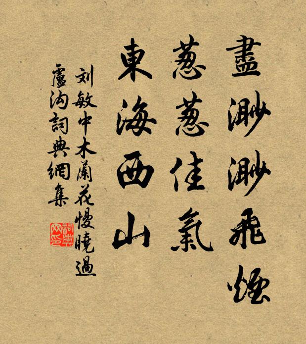 刘敏中尽渺渺飞烟，葱葱佳气，东海西山书法作品欣赏