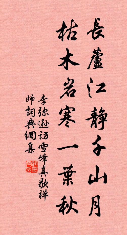 李弥逊长芦江静千山月，枯木岩寒一叶秋书法作品欣赏