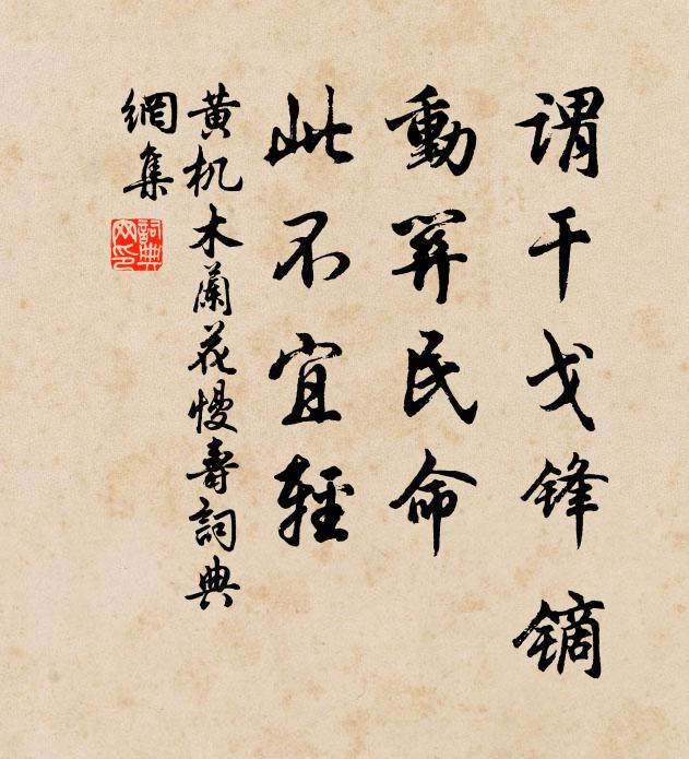 黄机谓干戈锋镝，动关民命，此不宜轻书法作品欣赏