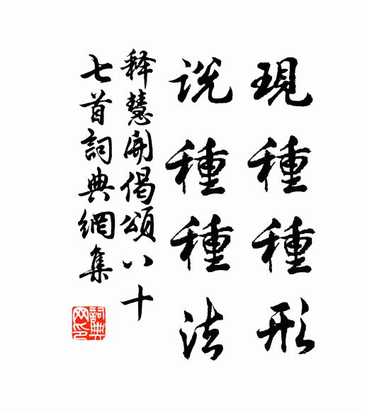 释慧开现种种形，说种种法书法作品欣赏