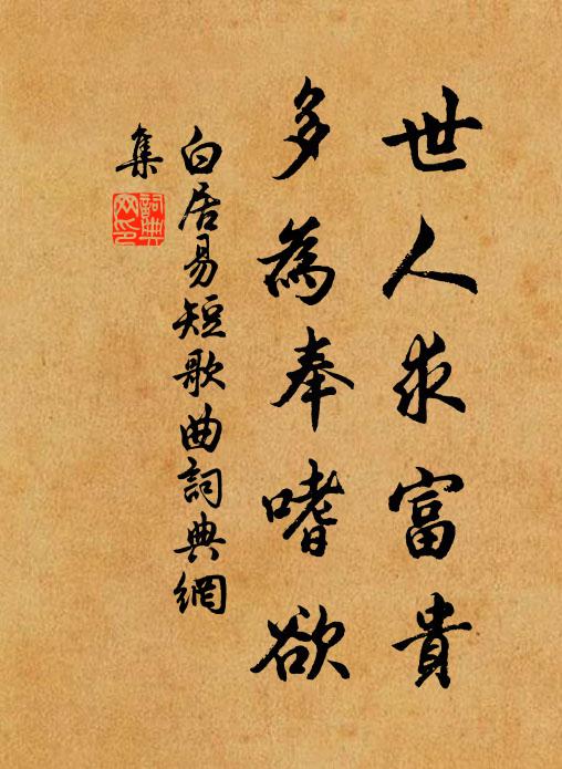 白居易世人求富贵，多为奉嗜欲书法作品欣赏