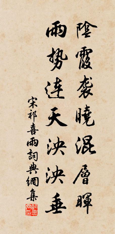 宋祁阴霞袭晓混层晖，雨势连天泱泱垂书法作品欣赏