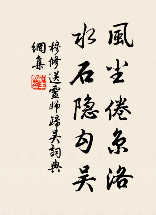 穆修风尘倦京洛，水石隐勾吴书法作品欣赏