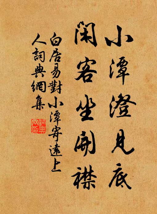 白居易小潭澄见底，闲客坐开襟书法作品欣赏