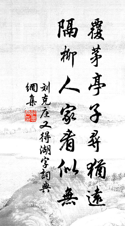 刘克庄覆茅亭子寻犹远，隔柳人家看似无书法作品欣赏