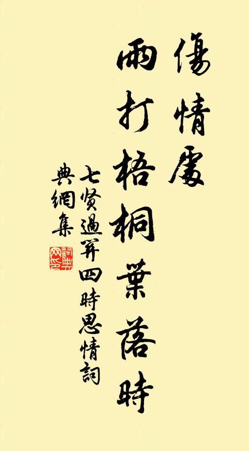 佚名伤情处,雨打梧桐叶落时书法作品欣赏