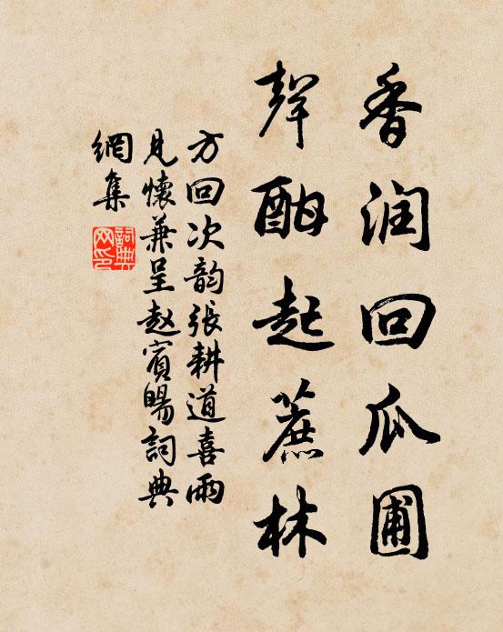 方回香润回瓜圃，声酣起蔗林书法作品欣赏