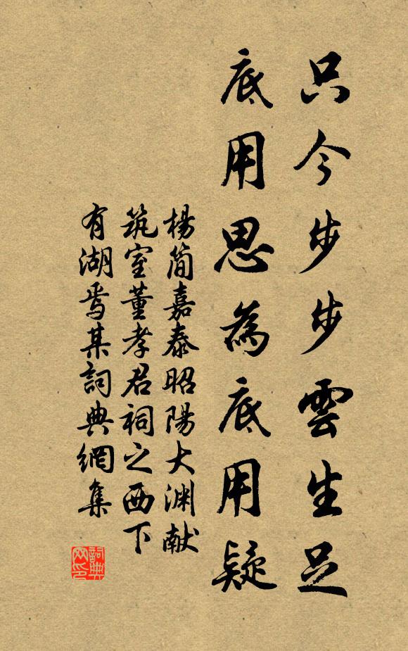 杨简只今步步云生足，底用思为底用疑书法作品欣赏