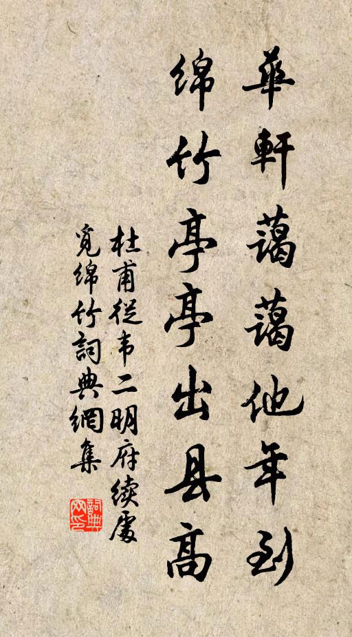 杜甫华轩蔼蔼他年到，绵竹亭亭出县高书法作品欣赏