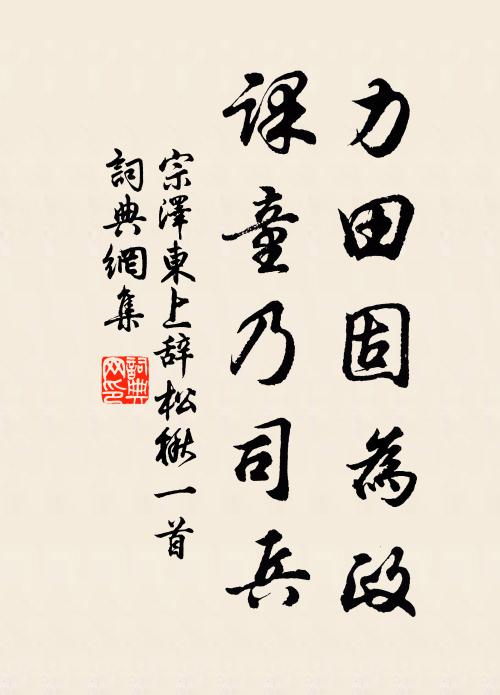 宗泽力田固为政，课童乃司兵书法作品欣赏