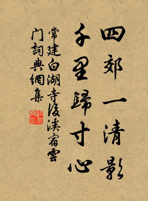 常建四郊一清影，千里归寸心书法作品欣赏
