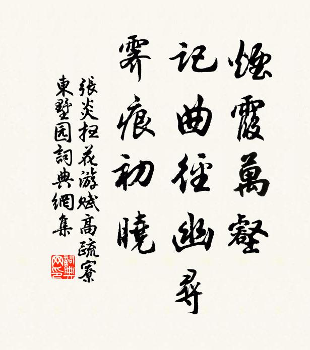 张炎烟霞万壑，记曲径幽寻，霁痕初晓书法作品欣赏