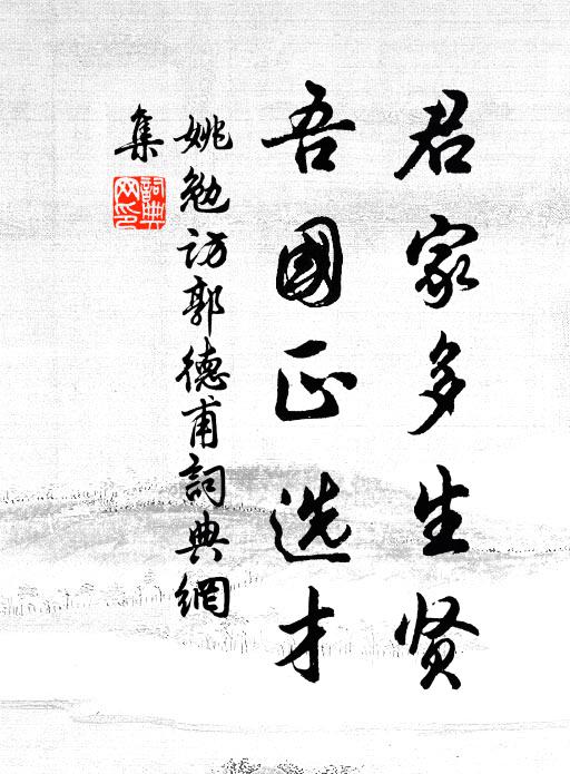 姚勉君家多生贤，吾国正选才书法作品欣赏