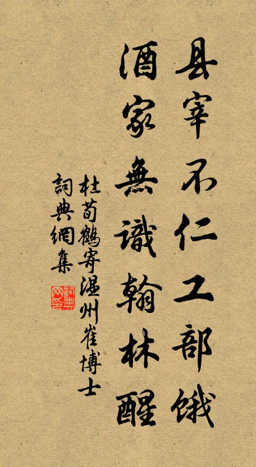 杜荀鹤县宰不仁工部饿，酒家无识翰林醒书法作品欣赏
