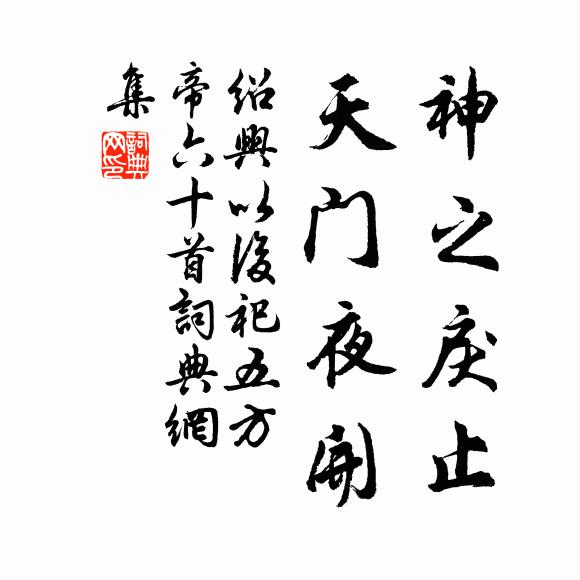 佚名神之戾止，天门夜开书法作品欣赏