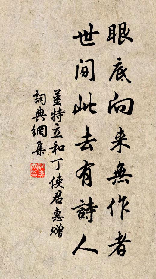 姜特立眼底向来无作者，世间此去有诗人书法作品欣赏
