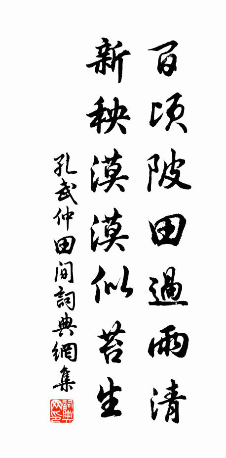孔武仲百顷陂田过雨清，新秧漠漠似苔生书法作品欣赏