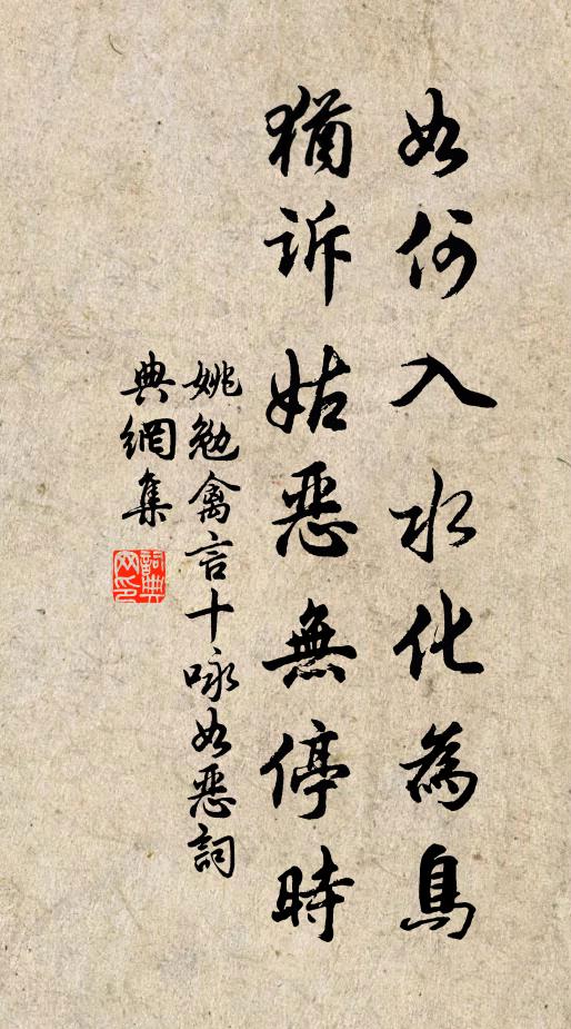 姚勉如何入水化为鸟，犹诉姑恶无停时书法作品欣赏