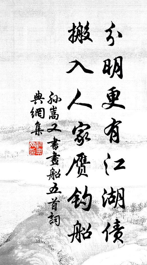 孙嵩分明更有江湖债，搬入人家赝钓船书法作品欣赏