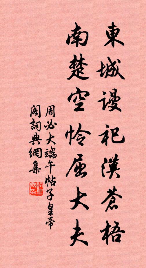 周必大东城谩祀汉苍梧，南楚空怜屈大夫书法作品欣赏