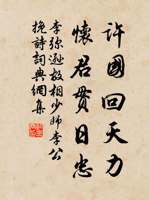李弥逊许国回天力，怀君贯日忠书法作品欣赏