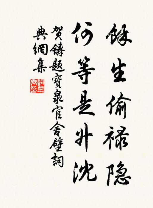 贺铸余生偷禄隐，何等是升沈书法作品欣赏