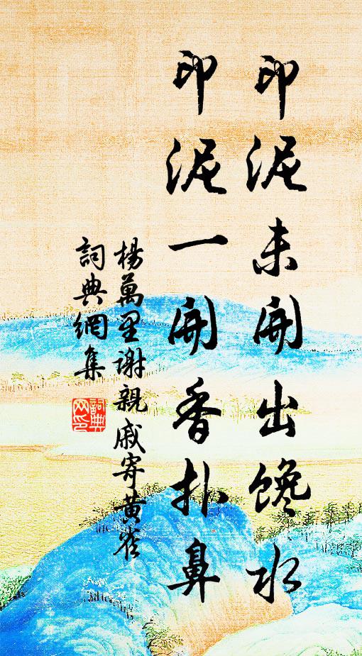 杨万里印泥未开出馋水，印泥一开香扑鼻书法作品欣赏