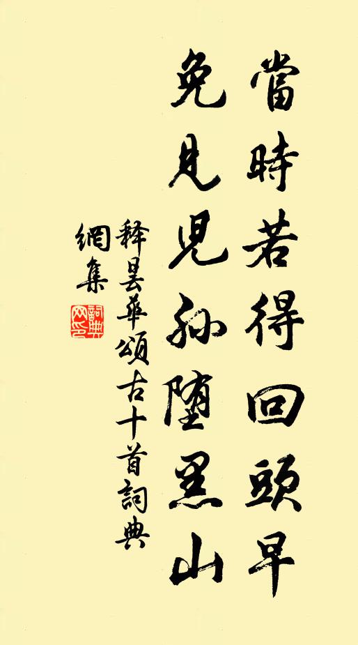 释昙华当时若得回头早，免见儿孙堕黑山书法作品欣赏