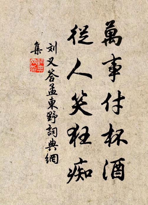 刘叉万事付杯酒，从人笑狂痴书法作品欣赏