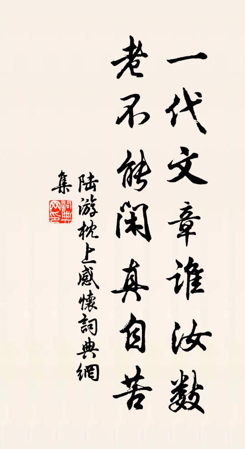 陆游一代文章谁汝数？老不能闲真自苦书法作品欣赏