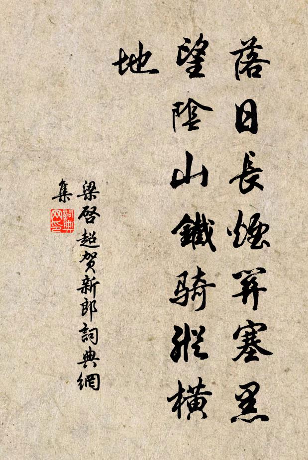 梁启超落日长烟关塞黑，望阴山铁骑纵横地书法作品欣赏
