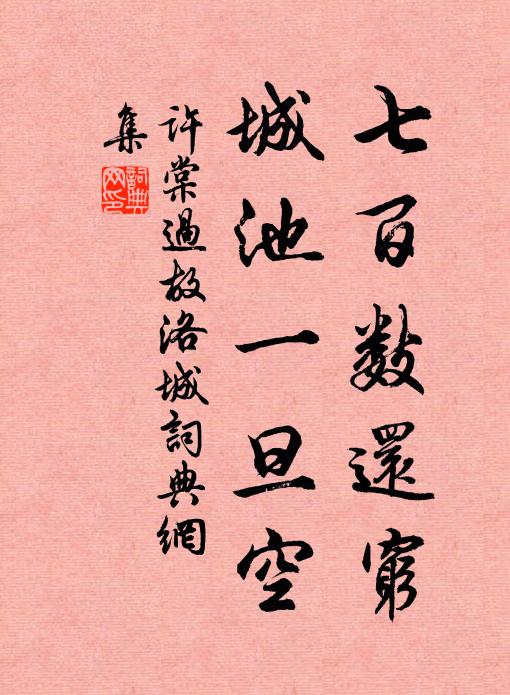 许棠七百数还穷，城池一旦空书法作品欣赏