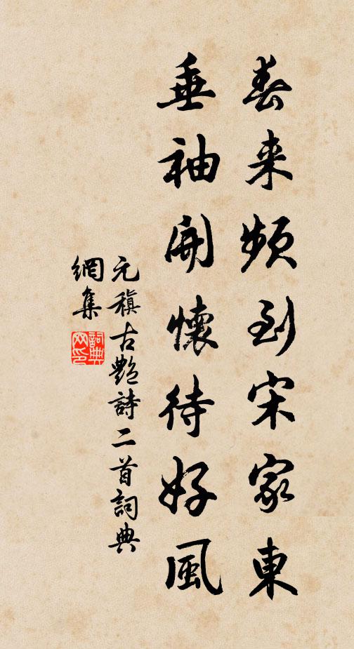 元稹春来频到宋家东，垂袖开怀待好风书法作品欣赏