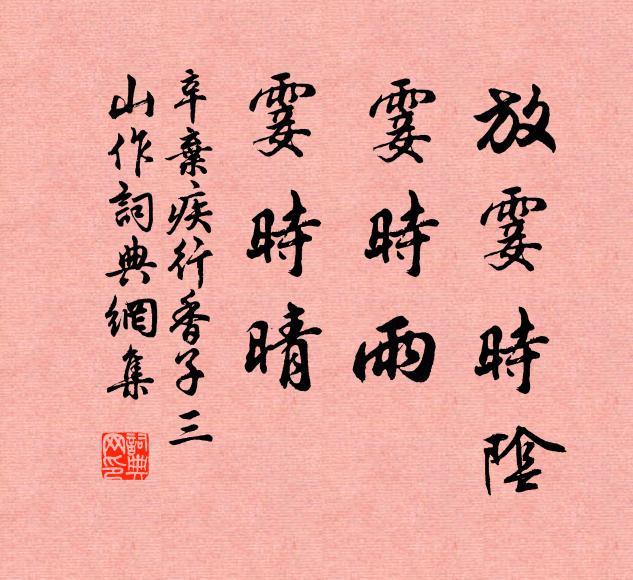 辛弃疾放霎时阴，霎时雨，霎时晴书法作品欣赏