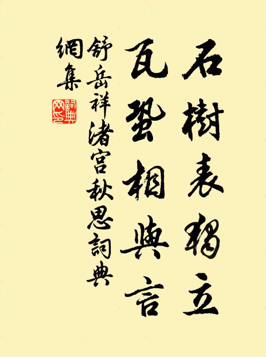 舒岳祥石树表独立，瓦蛩相与言书法作品欣赏