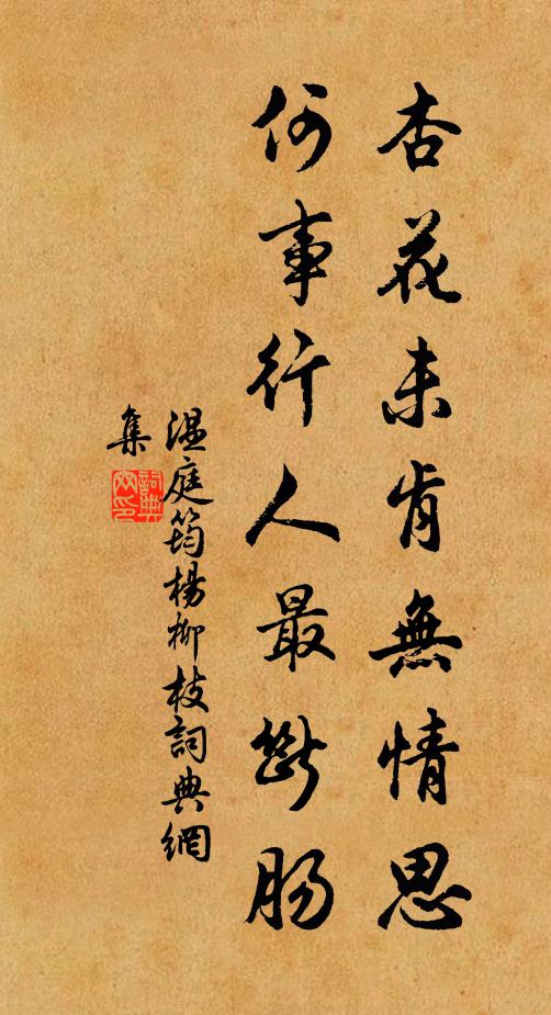 温庭筠杏花未肯无情思，何事行人最断肠书法作品欣赏