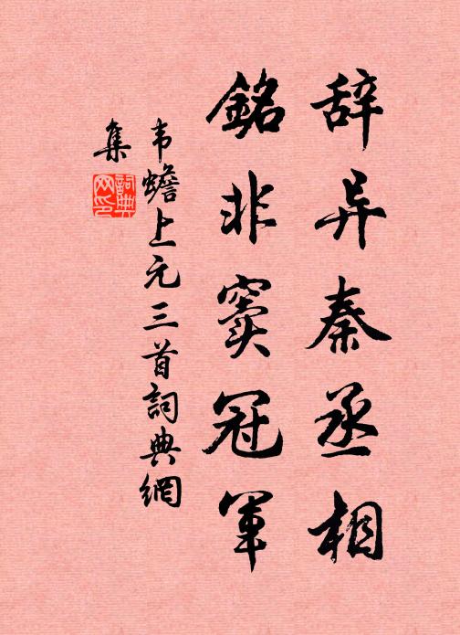 韦蟾辞异秦丞相，铭非窦冠军书法作品欣赏
