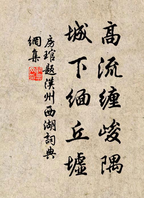 房琯高流缠峻隅，城下缅丘墟书法作品欣赏