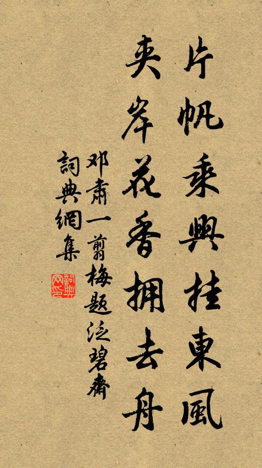 邓肃片帆乘兴挂东风，夹岸花香拥去舟书法作品欣赏