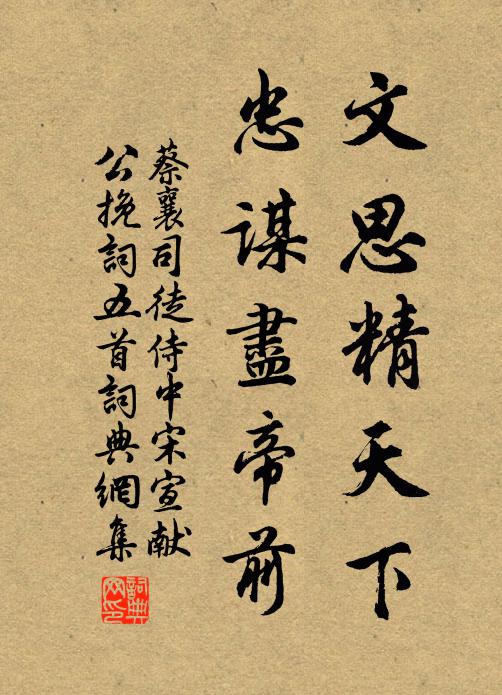 蔡襄文思精天下，忠谋尽帝前书法作品欣赏