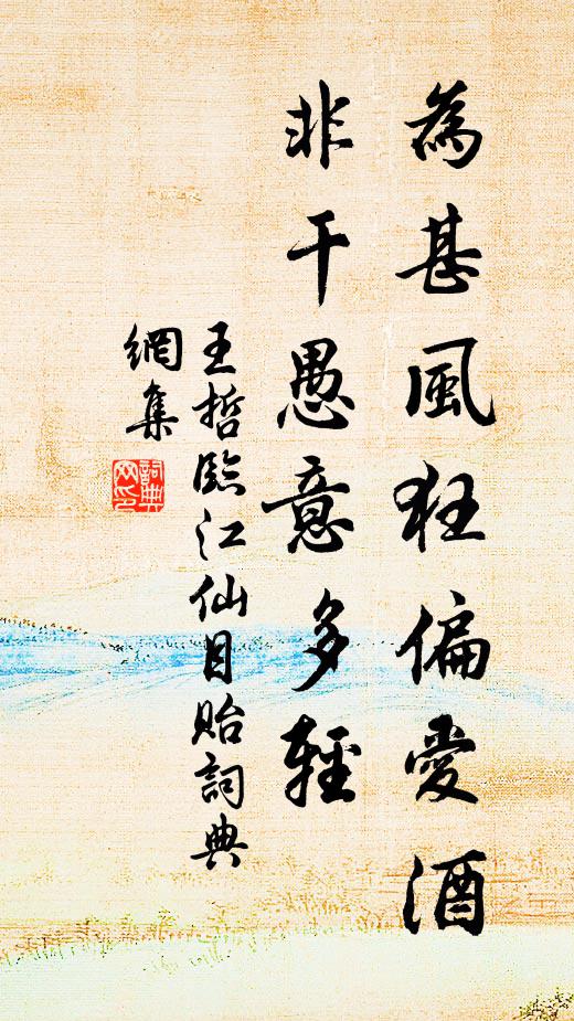 王哲为甚风狂偏爱酒，非干愚意多轻书法作品欣赏