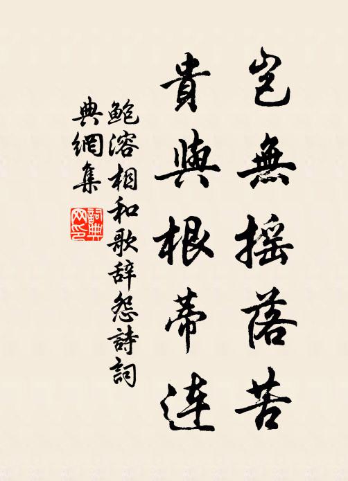 鲍溶岂无摇落苦，贵与根蒂连书法作品欣赏