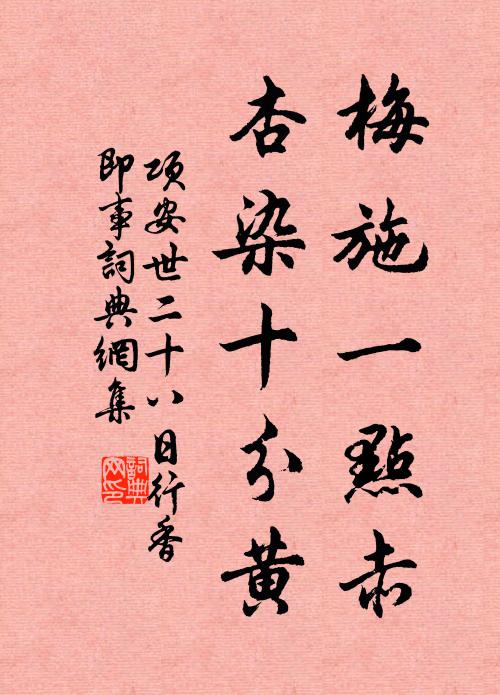项安世梅施一点赤，杏染十分黄书法作品欣赏