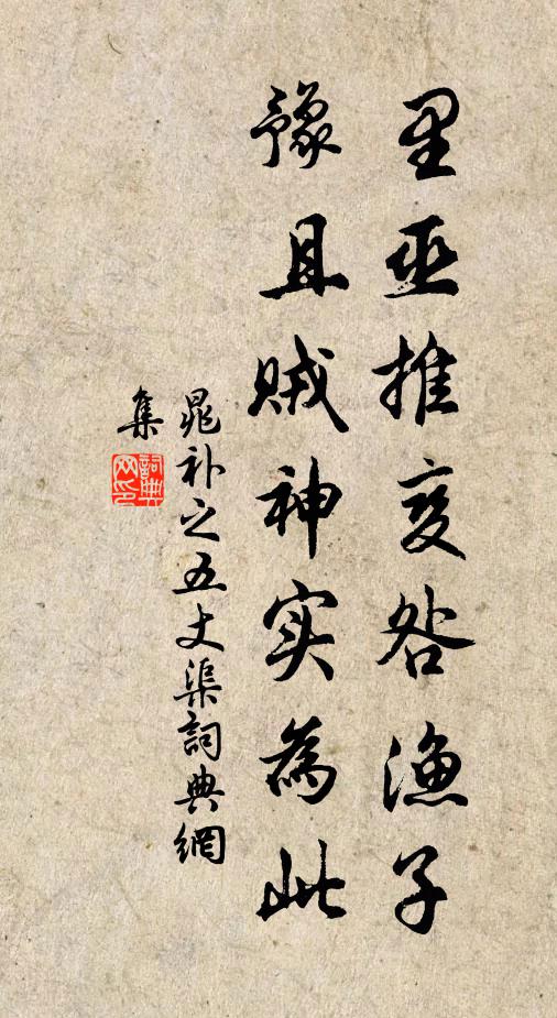 晁补之里巫推变咎渔子，豫且贼神实为此书法作品欣赏