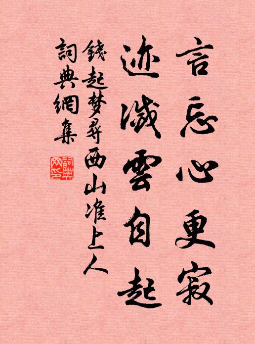 钱起言忘心更寂，迹灭云自起书法作品欣赏