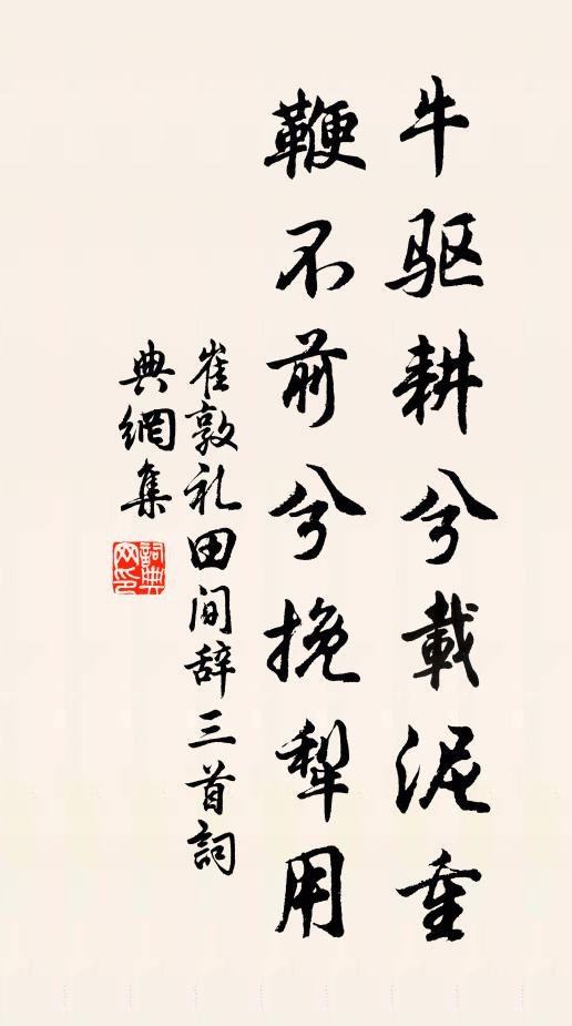 崔敦礼牛驱耕兮载泥重，鞭不前兮挽犁用书法作品欣赏