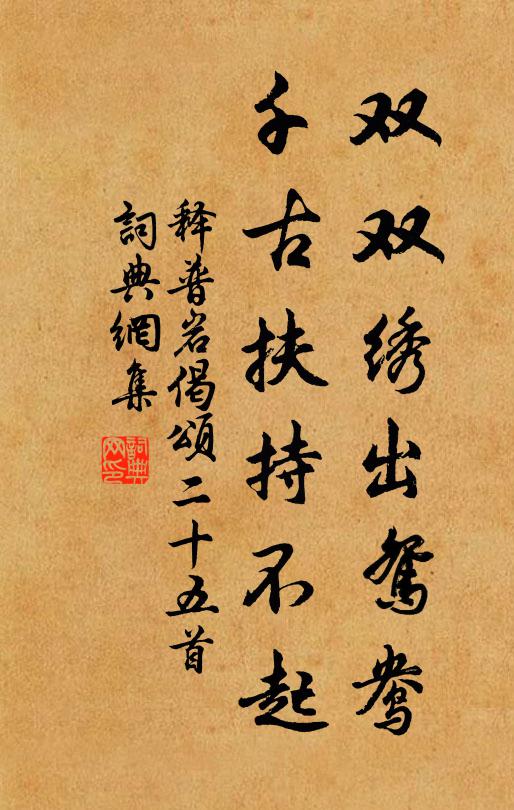 释普岩双双绣出鸳鸯，千古扶持不起书法作品欣赏
