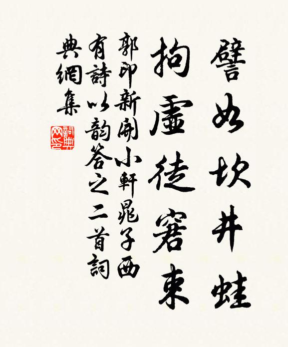 郭印譬如坎井蛙，拘虚徒窘束书法作品欣赏