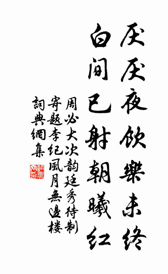 周必大厌厌夜饮乐未终，白间已射朝曦红书法作品欣赏