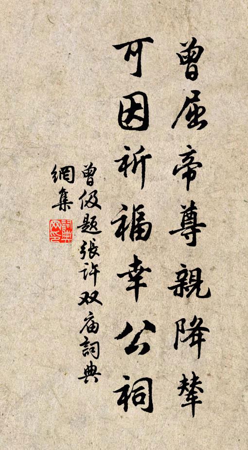 曾伋曾屈帝尊亲降辇，可因祈福幸公祠书法作品欣赏